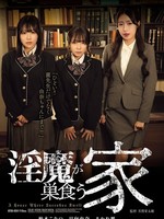 [ATID-654] 淫魔が巣食う家 柏木こなつ 日向由奈 あかね麗（二階堂麗）