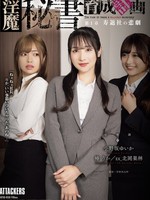 [ATID-658] 淫魔秘書育成計画 第1章 寿退社の悲劇 椿りか 大島ひな 北岡果林 小野坂ゆいか