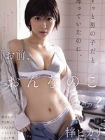 [ATID-680] 「お前、おんなのこだったのか？」ずっと男の子だと思っていたのに、実は女の子だと知ってムラムラが止まらなくなってしまった僕。 梓ヒカリ