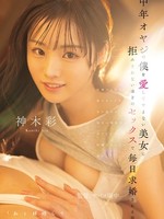 [ATID-683] 中年オヤジの僕を愛してやまない美女に拒みきれないほどのセックスで毎日求婚される話。 神木彩（月雲よる）