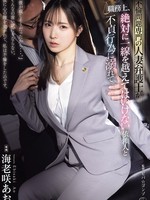 [ATID-700] 不倫問題専門の人妻弁護士が職務上、絶対に一線を越えてはいけない依頼人と不貞行為に溺れて。 海老咲あお