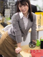 [ATID-701] 以前から好きだった同期入社のちょっと生意気なあの子と二人だけの地方出張。宿泊先で堪らずキスしたらまさかの展開、関西弁の強欲エロ雌だった！ 中森ななみ