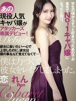 [ATID-708] 学生の頃からずっと好きだったあの子が東京でNo，1キャバ嬢になったと知り、彼女に会いたい一心で上京したのに、彼女は僕の事なんて覚えてなくて…僕は力づくで彼女をレ●プしてしまった。 恋れん