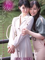 [AUKG-496] 親友レズビアン ～好きなくせに嫌いなふりして～ 東条蒼 平川琴菜