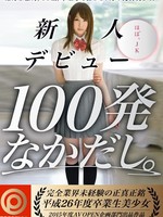 [AVOP-116] 新人デビュー100発なかだし / 如月未羅乃