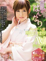 [AVOP-368] 京都のはんなりスレンダー人妻 琴古ひまり AVデビュー！！