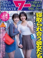 [AWAW-024] 寝取られ合う彼女たち。Z世代の大学生カップル宅飲みNTR バレても気にせず仲良し乱交で中出し合い！