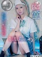 [BAB-195] 幽霊ドクドク制服ちゃん season.10 希咲那奈