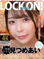 [BAGR-085] 「キミのガマン顔ずーーーっと見ててあげる。」小悪魔女子の見つめあい射精管理ビデオ 久和原せいら