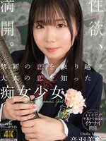 [BAGR-088] 禁断の恋を乗り越え大人の恋を知った痴女少女 音羽美鈴