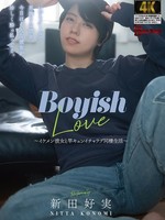 [BAGR-091] Boyish Love ～イケメン彼女と竿キュンイチャラブ同棲生活～ 新田好実