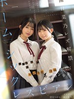 [BBAN-580] ホームシックレズビアン 女子寮で募る寂しさを忘れるようにレズ快楽に没頭していくマザコン少女 南日菜乃 望月つぼみ