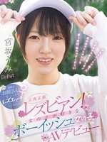 [BBAN-590] 正真正銘レズビアン！ 女の子が好きなボーイッシュ女の子AVデビュー 素敵なお姉さんと思いっきりレズエッチしてみたい！ 宮坂うみ 那賀崎ゆきね