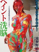 [BGG-010] ペイント洗脳 波多野結衣