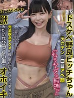 [BLOR-297] ドスケベ野良ビッチちゃん デカチンで白目アヘ顔  「もうヤダぁ無理ぃ」と完全敗北アクメの後、追い討ちピストン喰らって獣みたいなひっくい声でオホイキ