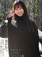 [BLOR-302] 明るくて利発なカフェ店員さんが… 「イグイグ」半泣き絶叫 知的女子・ドM化・アヘトロ顔 デカくて強いチ●ポでバコバコに突かれて、ガッツリ堕ちる