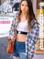 [BOKD-320] AVデビュー 私こう見えてオチンチンついてます。河宮かの