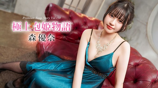 [Caribbeancom-040426_001] カリビアンコム 040426-001 極上泡姫物語 Vol.150 森優奈