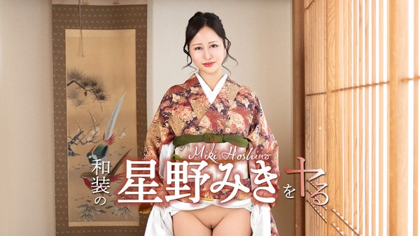 [Caribbeancom-042726_001] カリビアンコム 042726-001 和装の星野みきをヤル！