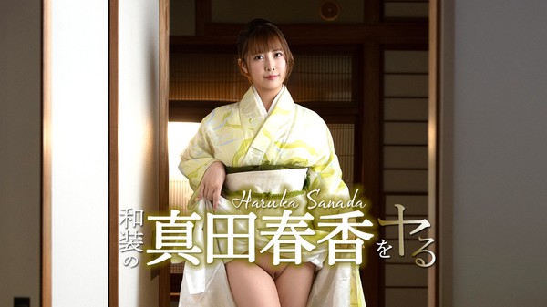 [Caribbeancom-051526_001] カリビアンコム 051526-001 和装の真田春香をヤル！ 真田春香