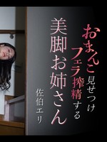 [Caribbeancom-051926_001] カリビアンコム 051926-001 おまんこ見せつけフェラ搾精する美脚お姉さん 佐伯エリ