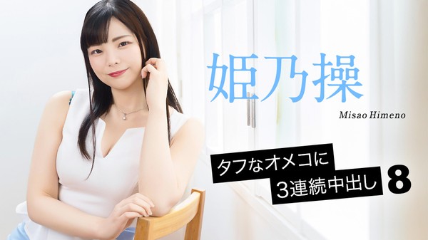 [Caribbeancom-052126_001] カリビアンコム 052126-001 タフなオメコに3連続中出し8 姫乃操