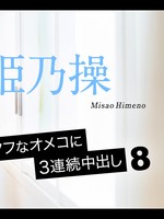 [Caribbeancom-052126_001] カリビアンコム 052126-001 タフなオメコに3連続中出し8 姫乃操