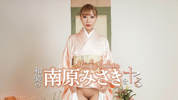 [Caribbeancom-052426_001] カリビアンコム 052426-001 和装の南原みさきをヤル！ 南原みさき
