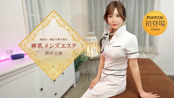 [Caribbeancom-053126_001] カリビアンコム 053126-001 最後の一滴まで搾り取る神乳メンズエステ 横田美優