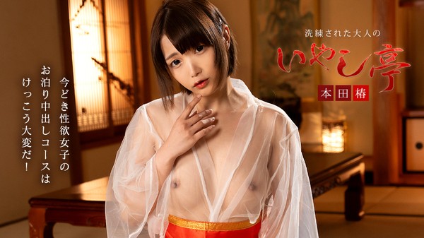 [Caribbeancom-061926_001] カリビアンコム 061926-001 洗練された大人のいやし亭 ~今どき性欲女子のお泊りコースは大変~ 本田椿