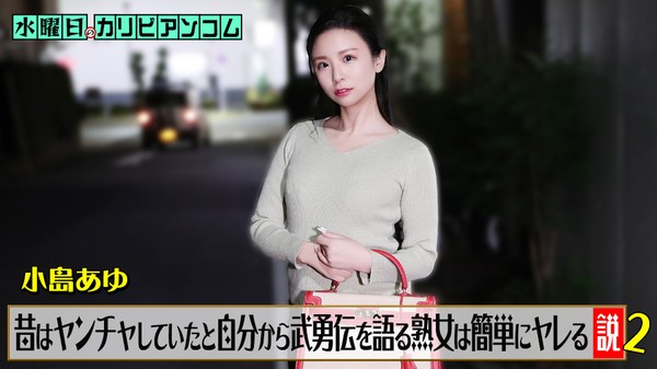 [Caribbeancom-062226_001] カリビアンコム 062226-001 水曜日のカリビアンコム 『昔はヤンチャしていたと自分から武勇伝を語る熟女は簡単にヤレる説』2 小島あゆ