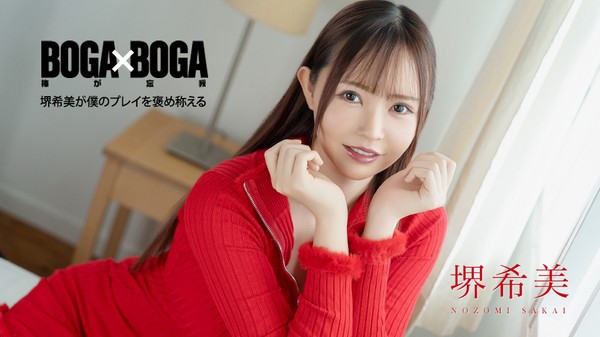 [Caribbeancom-062726_001] カリビアンコム 062726-001 BOGA x BOGA ~堺希美が僕のプレイを褒め称えてくれる~ 堺希美