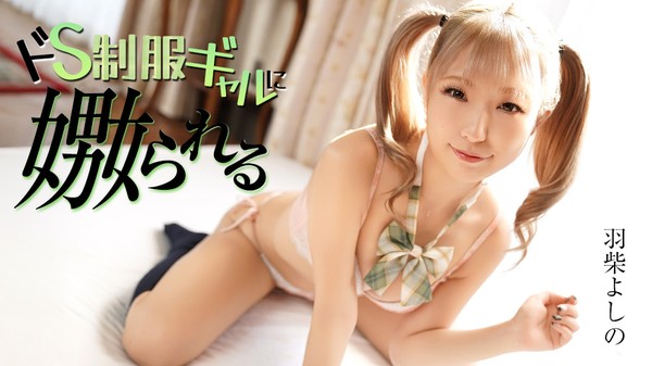 [Caribbeancom-070126_001] カリビアンコム 070126-001 ドS制服ギャルに嫐られる 羽柴よしの