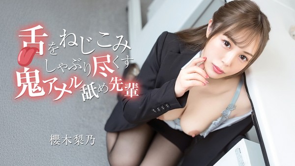 [Caribbeancom-070526_001] カリビアンコム 070526-001 舌をねじこみしゃぶり尽くす鬼アナル舐め先輩 櫻木梨乃
