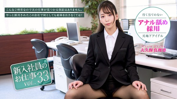 [Caribbeancom-072026_001] カリビアンコム 072026-001 新入社員のお仕事 Vol.33 大久保真理恵