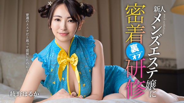 [Caribbeancom-081126_001] カリビアンコム 081126-001 普通のエステだと思って面接したのに…。新人メンズエステ嬢に裏オプ密着研修 綾野はるか