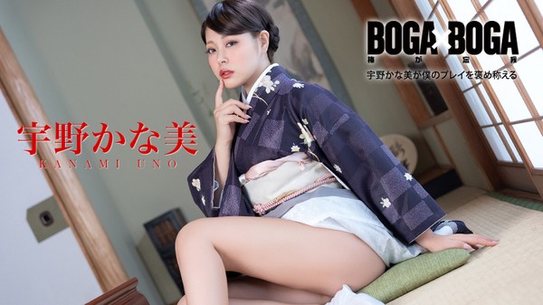 [Caribbeancom-082126_001] カリビアンコム 082126-001 BOGA x BOGA ~宇野かな美が僕のプレイを褒め称えてくれる~ 宇野かな美