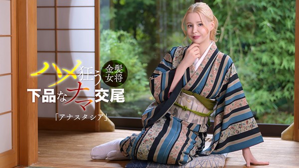 [Caribbeancom-102126_001] カリビアンコム 102126-001 金髪ロシア美女は淫乱女将だった！ アナスタシア