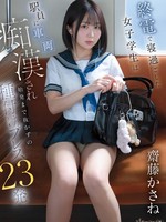 [CAWB-002] 終電で寝過ごした女子学生は駅員に車両痴●され始発まで抜かずの種付けプレス23発 齋藤かさね