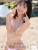 [CAWB-008] 無口ちゃんがエッチして笑ってくれた。人見知りが凄い身長148cmAカップ無口女子（20）はセックス始まるとオホ声やばい 新垣める kawaii超級スケベ新人デビュー