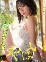 [CAWB-020] おじさんって……やばい。無知な少女は、当たり前のようにおじさんたちに精子かけられる。 松岡美桜