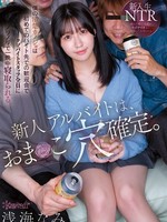 [CAWB-025] 新人アルバイトは、おま○こ穴確定。僕の清楚カノジョは初めてのバイト先での歓迎会でクソバイトスタッフ全員にノリノリで一晩中寝取られる。 浅海なみ