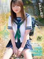 [CAWB-036] アダルト界で最も若くて制服が似合うロ●ータ人妻少女 桧山しずく AVデビュー 旦那との倦怠期が続く少女おま●こはナマ挿入ナマ中出し願望こっそり出演