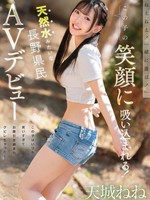 [CAWB-042] 「ねえねえ！一緒に遊ぼ！」この子の笑顔に吸い込まれる！この子はいつも笑いすぎてお腹引き締まりクビレちゃった！天然水みたいな長野県民 AVデビュー 天城ねね