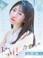 [CAWB-053] 今の時代の‘カワイイ’はわたしが発信する！芸能事務所に所属するs●j●顔かわいい女の子はとびっきりドM！ 乃音のの kawaii*芸能新人 デビュー→