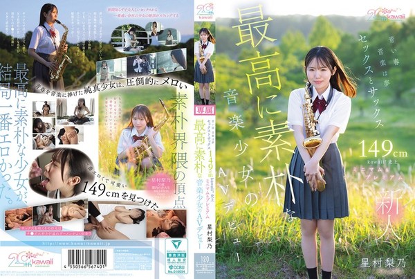 [CAWB-054] 青い春 音楽は夢 セックスとサックス 149cm kawaii*史上最高に素朴な音楽少女のミニマム＆プレミアムAVデビュー 星村梨乃