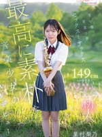 [CAWB-054] 青い春 音楽は夢 セックスとサックス 149cm kawaii*史上最高に素朴な音楽少女のミニマム＆プレミアムAVデビュー 星村梨乃