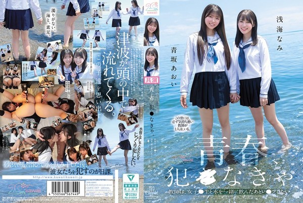 [CAWB-067] 青春、犯●なきゃ。教師は、女子●生と水を一緒に飲んだあとレ●プしたい。 青坂あおい 浅海なみ