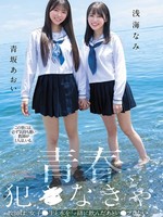 [CAWB-067] 青春、犯●なきゃ。教師は、女子●生と水を一緒に飲んだあとレ●プしたい。 青坂あおい 浅海なみ