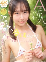 [CAWB-071] 28歳なのに少女可愛いアラサー合法ロリ少女は、 【制服・スク水・子ども服など】通報されるかギリギリ怪しいことがしたい！Acup新人 佐野咲空ちゃん デビュー
